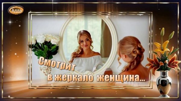 🍀Смотрит в зеркало женщина зрелая♻️ В отражении – целая жизнь🍀