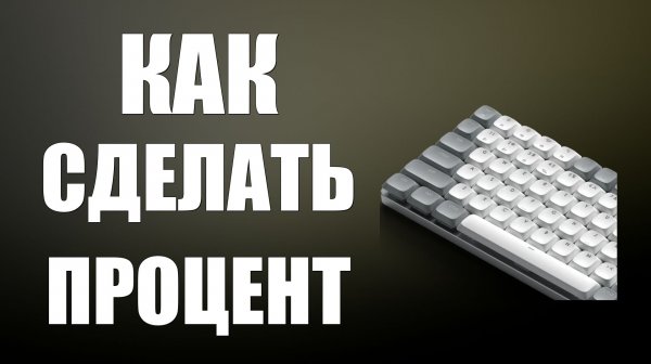 Как сделать процент на клавиатуре