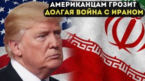 АМЕРИКАНЦАМ ГРОЗИТ ДОЛГАЯ ВОЙНА С ИРАНОМ