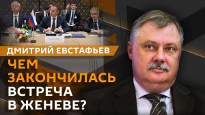 Дмитрий Евстафьев. Итоги переговоров в Женеве и "величайшая сделка" России и США