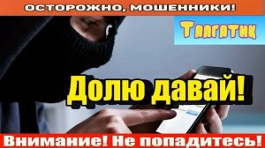 Тл Мошенники звонят по телефону _ Долю давай
