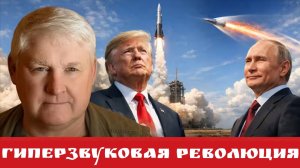 Гиперзвуковая революция