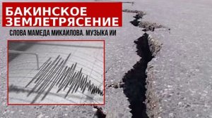 ПЕСНЯ "БАКИНСКОЕ ЗЕМЛЯТРЕСЕНИЕ"