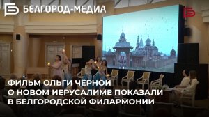 Фильм Ольги Чёрной о Новом Иерусалиме показали в Белгородской филармонии