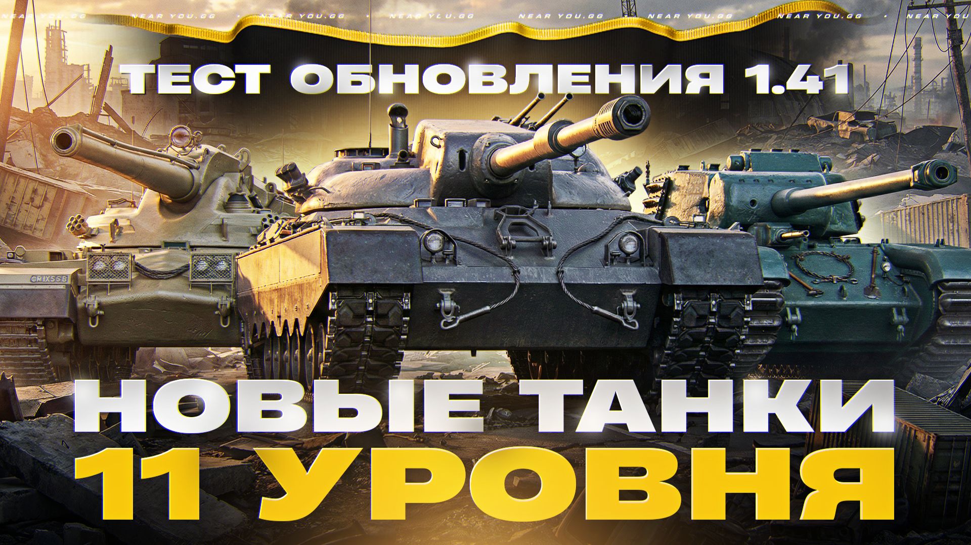 ТЕСТ ОБНОВЛЕНИЯ 1.41 - НОВЫЕ ТАНКИ 11 УРОВНЯ смотреть онлайн