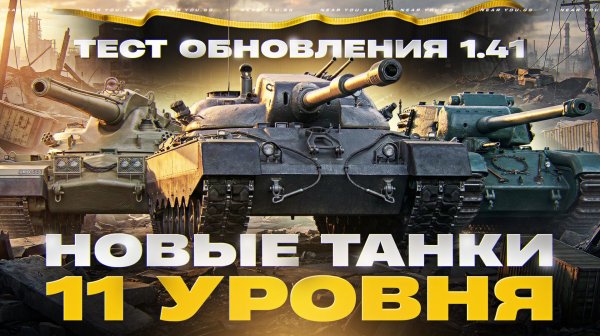 ТЕСТ ОБНОВЛЕНИЯ 1.41 - НОВЫЕ ТАНКИ 11 УРОВНЯ