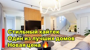 Стильный хайтек с классным ремонтом ! Одно из лучших предложений ! Новая цена !