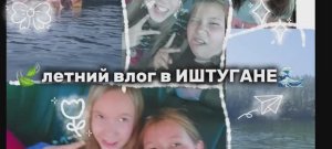 Влог/поездка в иштуган с подругой!2023