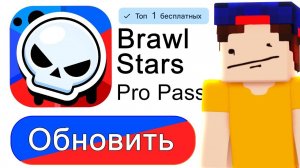 Обновил Бравл Старс и Купил Самый ДОРОГОЙ PRO Пасс и Вот Что Получил