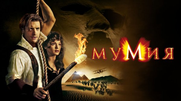 Мумия (1999) / The Mummy