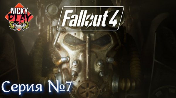 Fallout 4 Серия №7 | Русская озвучка | Запись со стрима