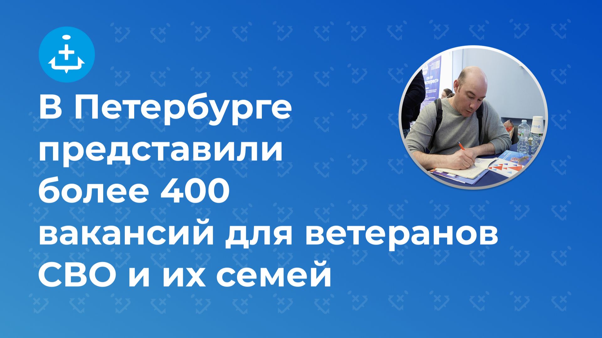 В Петербурге представили более 400 вакансий для ветеранов СВО и их семей смотреть онлайн
