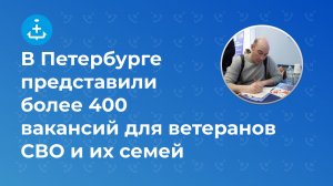 В Петербурге представили более 400 вакансий для ветеранов СВО и их семей