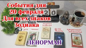 События дня 20.02.26 Для всех знаков Зодиака/Таро Прогноз/ЛЕНОРМАН