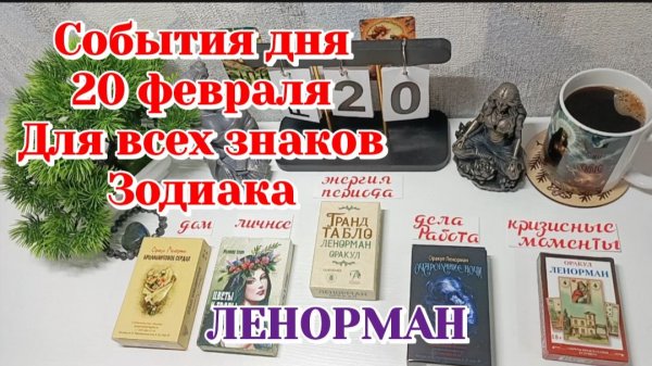 События дня 20.02.26 Для всех знаков Зодиака/Таро Прогноз/ЛЕНОРМАН