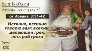 Евангелие от Иоанна 8:31-42 / Вся Библия строка за строкой