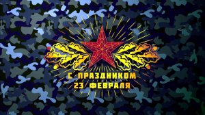 К ДНЮ ЗАЩИТНИКА ОТЕЧЕСТВА_ПРЕМЬЕРА ПЕСНИ "НАС НЕ СЛОМАТЬ"