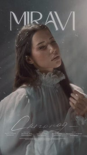 MIRAVI - Снегопад ❄️ #miravi