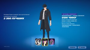 КАК БЕЗ ТУРНИРА ПОЛУЧИТЬ СКИН СОН ЧИНУ ФОРТНАЙТ! КАК БЕЗ ТУРНИРА ПОЛУЧИТЬ СКИН ФОРТ SOLO LEVELING