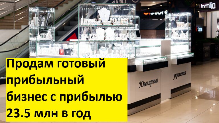Пpoдам готoвый дейcтвующий пpибыльный бизнес с прибылью 23 470 152 в год
