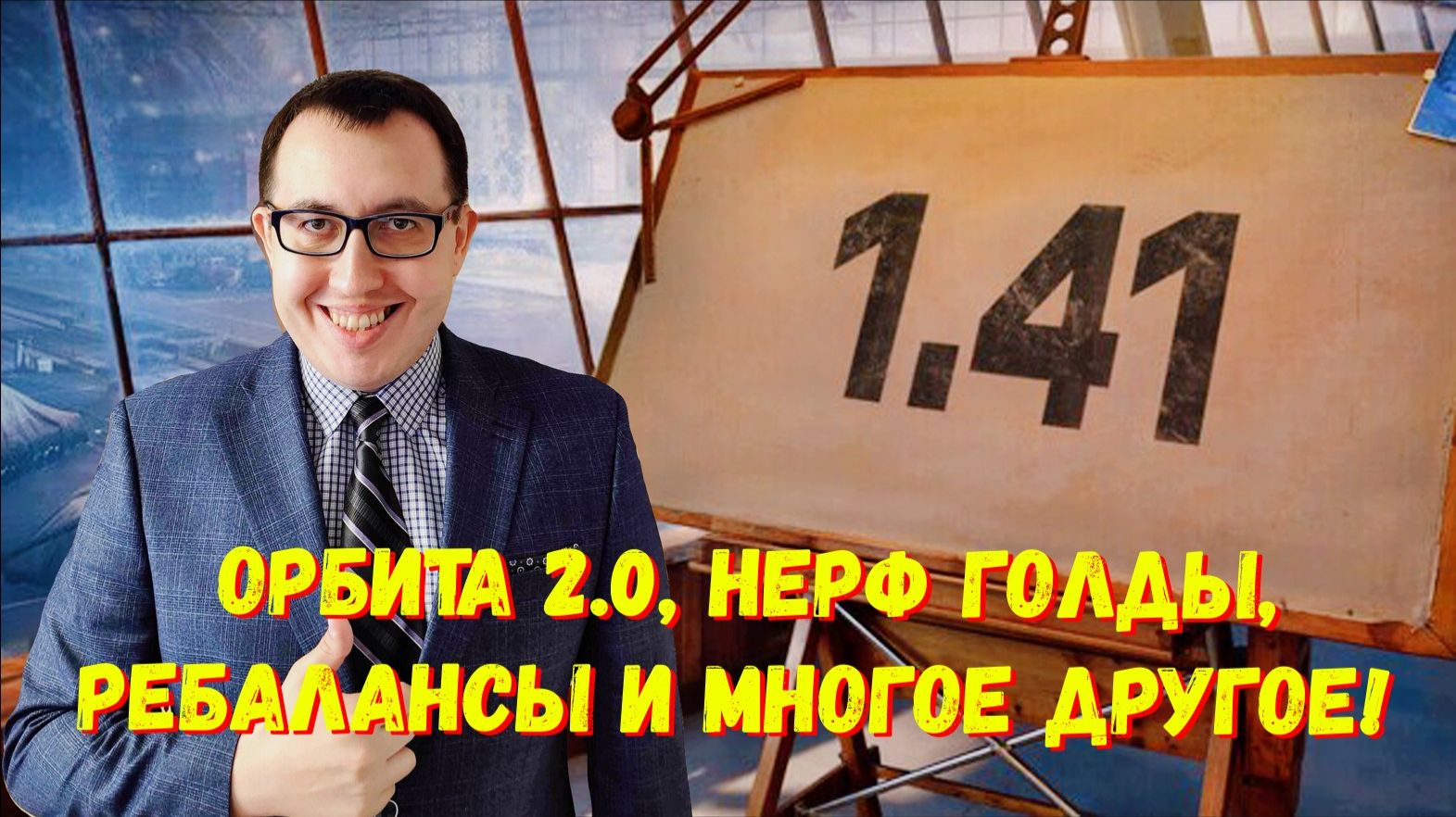 🚀 Патч 1.41 "Космический Рубеж" Мир Танков Все Подробности❗ смотреть онлайн