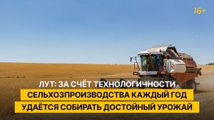 Лут: за счёт технологичности сельхозпроизводства каждый год удаётся собирать достойный урожай