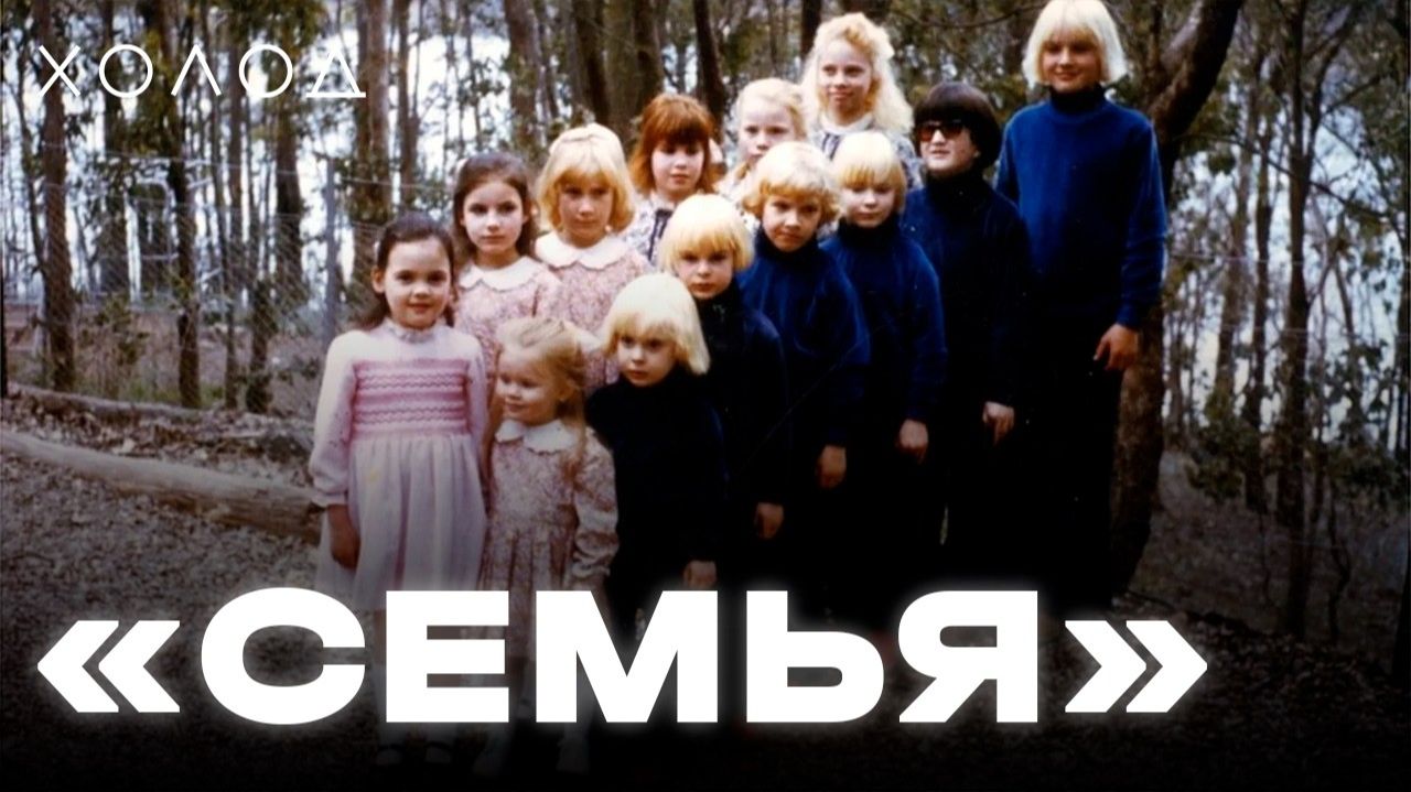 Создала секту, похищала и издевалась над детьми I ХОЛОД.КУЛЬТЫ