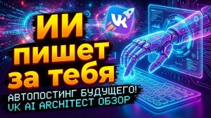 Автопостинг и генерация постов ИИ: Обзор сервиса VK AI Architect /  Как автоматизировать контент