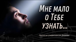 Христианская песня "Мне мало о Тебе узнать"-Это исповедь души, уставшей от формальности и ритуала.