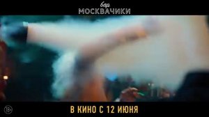 Официальный трейлер "Бар «МоскваЧики» / Bar «MoskvaChiki» (2024)"