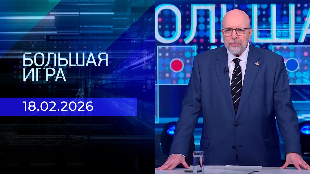 Большая игра. Часть 3. Выпуск от 18.02.2026 смотреть онлайн