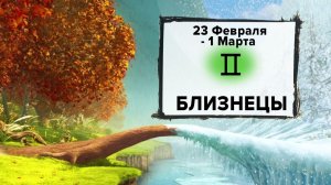 БЛИЗНЕЦЫ ♊ 23 Февраля - 1 Марта 2026 | Расклад таро на неделю для знака Зодиака Близнецы