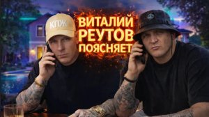 ВИТАЛИЙ РЕУТОВ ПОЯСНЯЕТ ПРО КОНФЛИКТ С ДИАЗОМ | РАЗБОРКИ ВИТАЛИЯ РЕУТОВА | КПЖ ЗОВУТ В ЕКБ