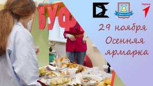 Осенняя ярмарка в МОУ "Громовская СОШ"