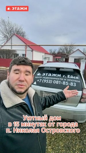 Ейский р-н. Дом 81м². Цена 3.500.000. Подробнее по т. +7-991-418-47-64 Оксана. #ейск #этажи #2026