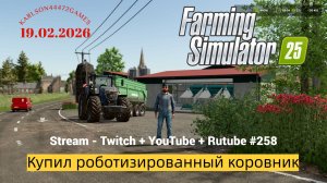 Farming Simulator 25 / Карта КИНЛИ - прохождение 059 / Stream-Twitch+Rutube+Youtube #259🐄🌻🌽