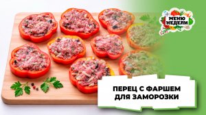💥Кольца из перца с фаршем для заморозки | Меню недели | Кулинарная школа