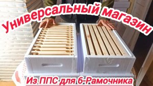Магазины под мëд из пенополистерола для 6-рамочных нуклеусов. #пасека в сибири#пчеловодство#пчелы#*