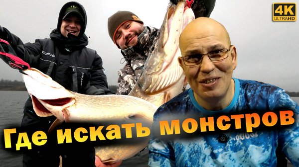Где искать ЩУК МОНСТРОВ. Тактика ловли ЩУК КРОКОДИЛОВ