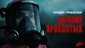 «Деревня проклятых» (2023) – Тизер-трейлер