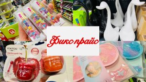 😍🌷 ФИКС ПРАЙС! БЕСЦЕННЫЙ ОБЗОР! ТАКИЕ КЛАССНЫЕ НОВИНКИ💕 #фикспрайс #счастьеесть