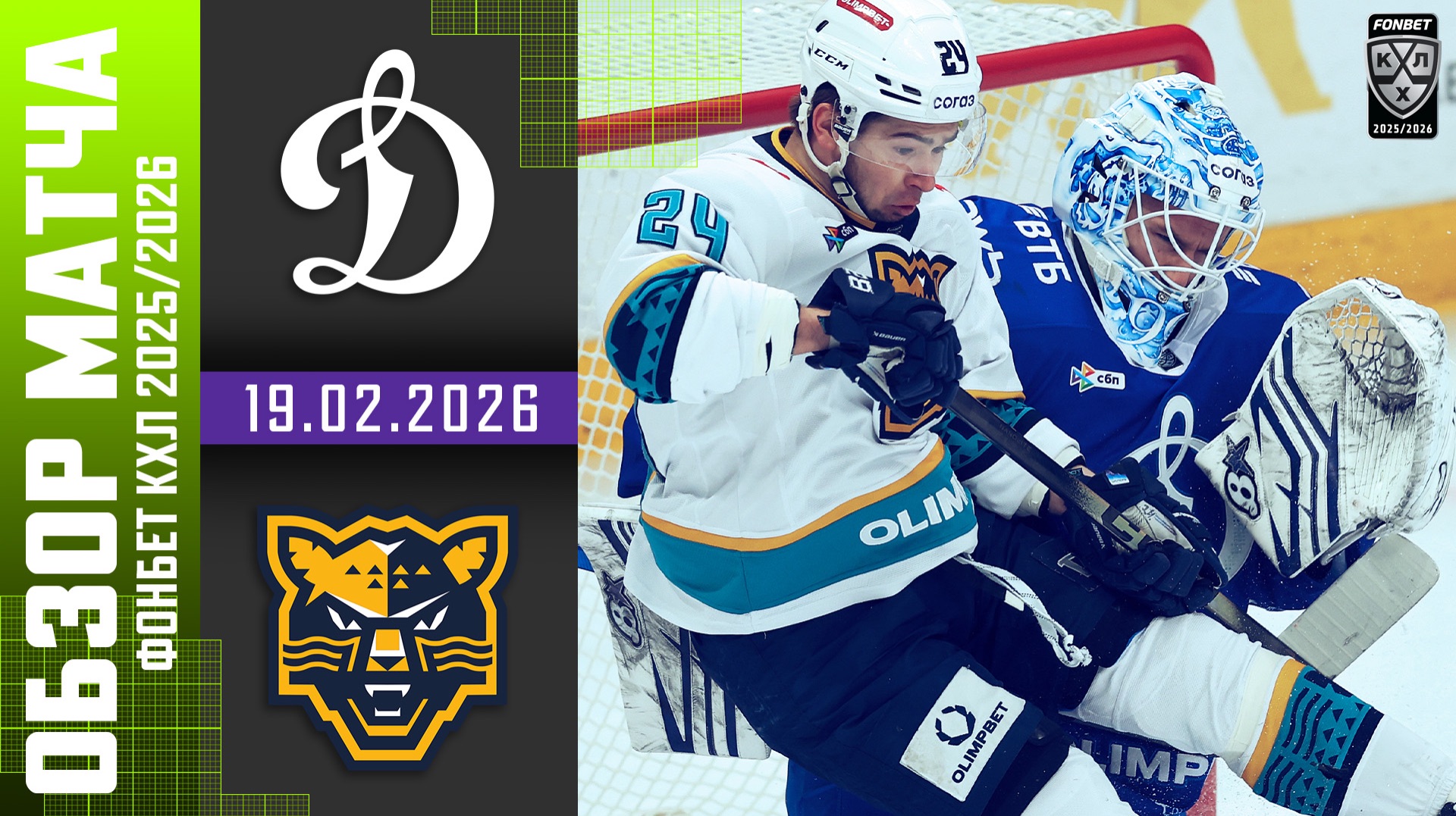 ДИНАМО МОСКВА – ХК СОЧИ | Обзор матча Фонбет КХЛ сезон 2025/2026 | 19.02.2026 смотреть онлайн