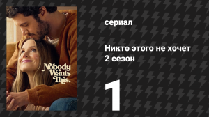 Никто этого не хочет 2 сезон 1 серия «Званый ужин» (сериал, 2025)