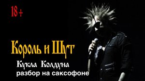 Король и Шут - Кукла колдуна ( разбор на саксофоне)
