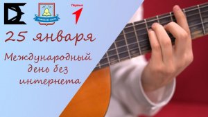 День без интернета. Наши выводы.