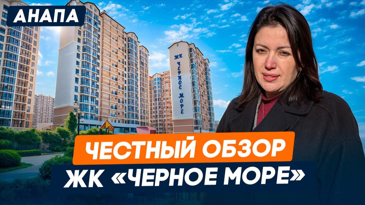 Плюсы и минусы ЖК «Черное море» в Анапе l Обзор и сравнение цен с другими ЖК смотреть онлайн