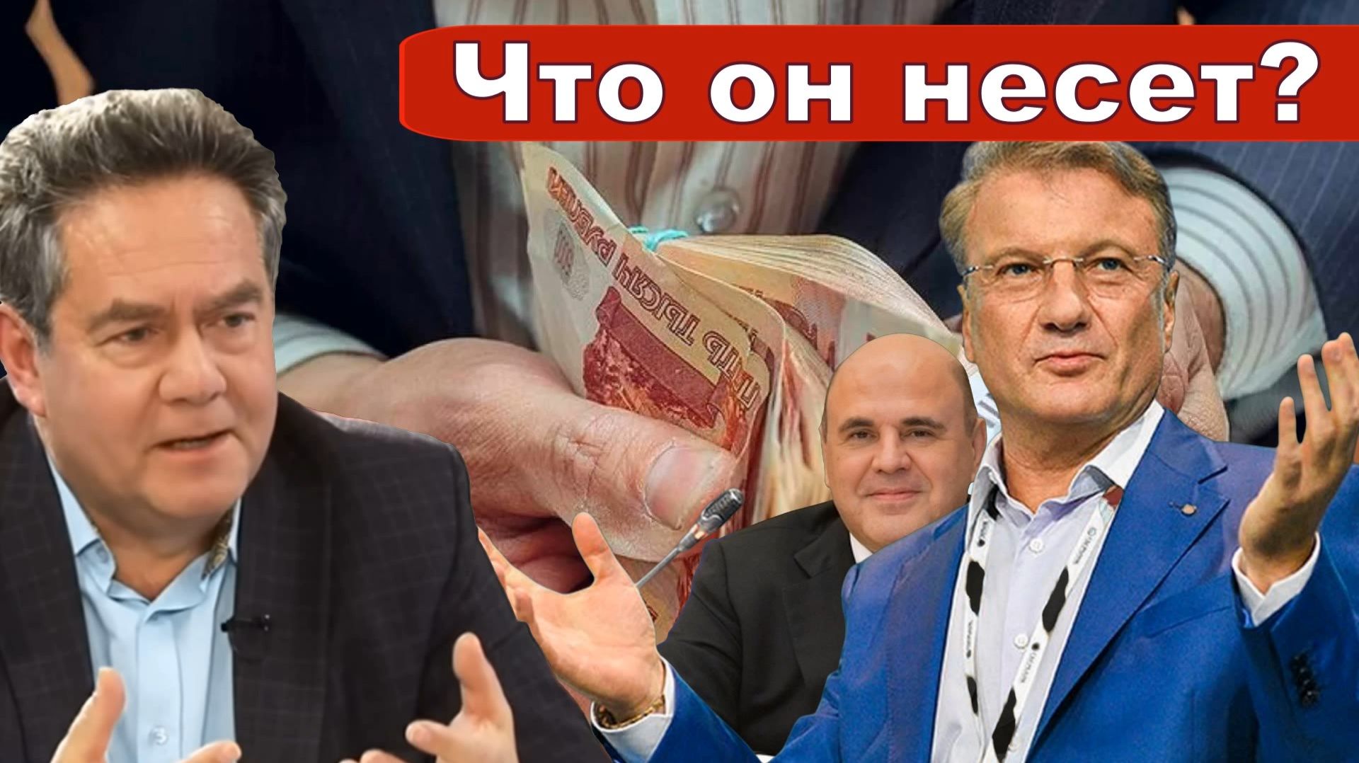 Николай Платошкин о "ЗАМАНЧИВОМ" ПРЕДЛОЖЕНИИ Германа ГРЕФА _Чиновники беднеют смотреть онлайн