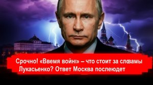 Экстренно! Путин готовит ответ после резких слов Лукашенко