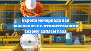 У Европы закончились летние запасы газа