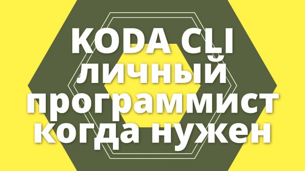 Koda CLI, личный программист когда нужен. Написал программу на Rust не зная языка).